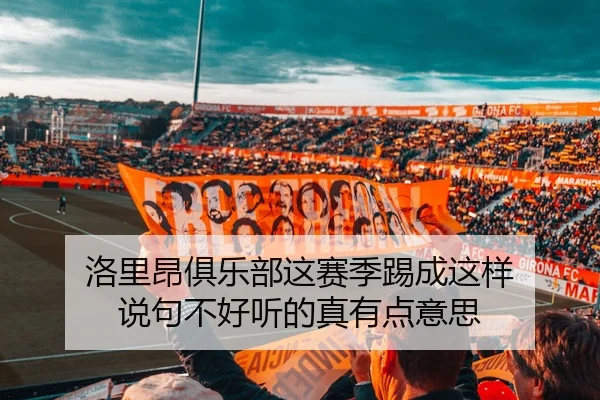 洛里昂俱乐部这赛季踢成这样 说句不好听的真有点意思