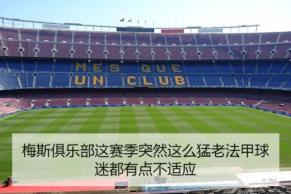 梅斯俱乐部这赛季突然这么猛老法甲球迷都有点不适应