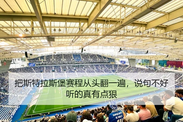 ba-si-te-la-si-bao-sai-cheng-cong-tou-fan-yi-bian-shuo-ju-bu-hao-ting-de-zhen-you-dian-hen-2-392.jpg