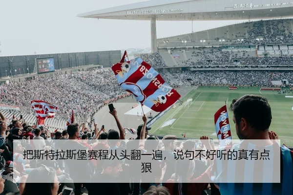把斯特拉斯堡赛程从头翻一遍，说句不好听的真有点狠