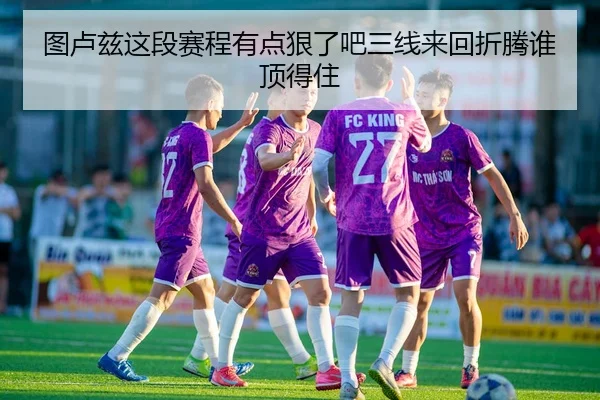 图卢兹这段赛程有点狠了吧三线来回折腾谁顶得住