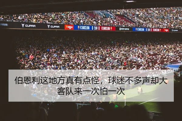 伯恩利这地方真有点怪，球迷不多声却大客队来一次怕一次