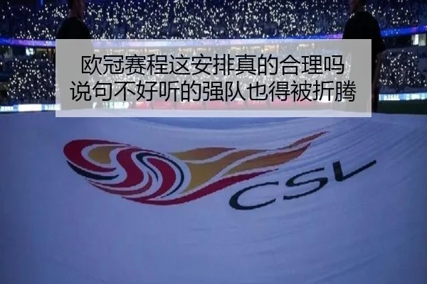 欧冠赛程这安排真的合理吗 说句不好听的强队也得被折腾