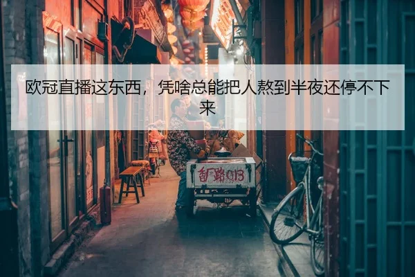 ou-guan-zhi-bo-zhe-dong-xi-ping-sha-zong-neng-ba-ren-ao-dao-ban-ye-hai-ting-bu-xia-lai-2-505.jpg