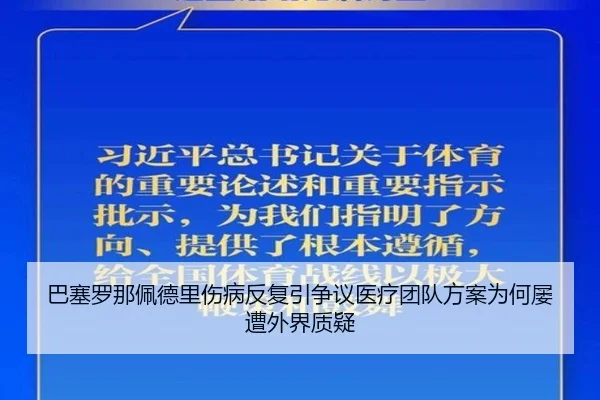 巴塞罗那佩德里伤病反复引争议医疗团队方案为何屡遭外界质疑