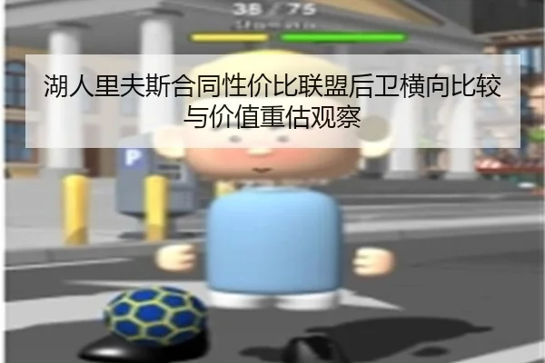 湖人里夫斯合同性价比联盟后卫横向比较与价值重估观察