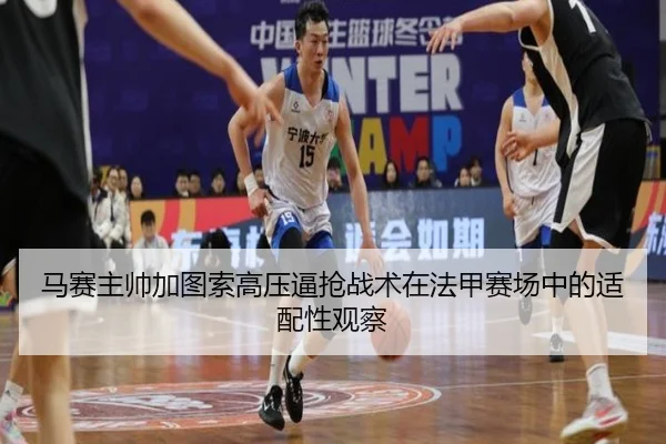 马赛主帅加图索高压逼抢战术在法甲赛场中的适配性观察