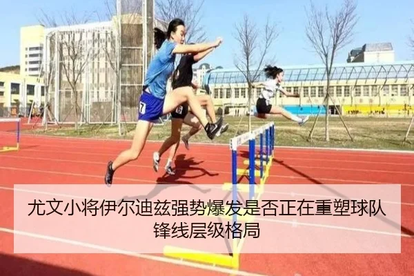 尤文小将伊尔迪兹强势爆发是否正在重塑球队锋线层级格局