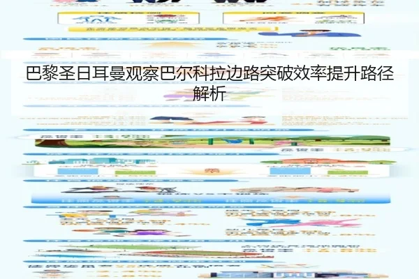 巴黎圣日耳曼观察巴尔科拉边路突破效率提升路径解析