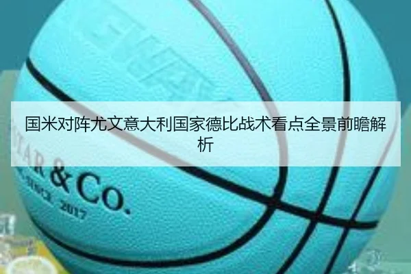 国米对阵尤文意大利国家德比战术看点全景前瞻解析
