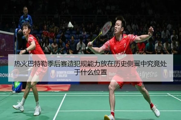 热火巴特勒季后赛造犯规能力放在历史侧翼中究竟处于什么位置