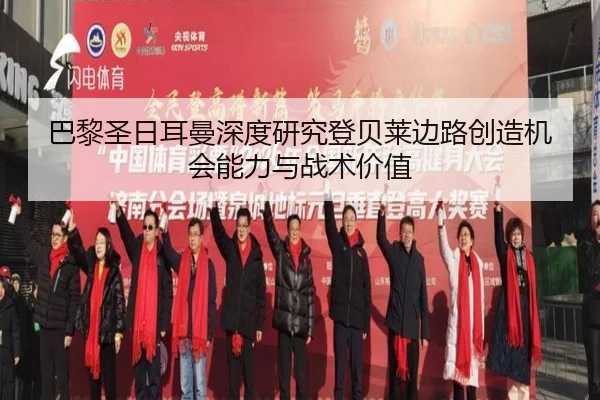 巴黎圣日耳曼深度研究登贝莱边路创造机会能力与战术价值