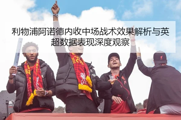 li-wu-pu-a-nuo-de-nei-shou-zhong-chang-zhan-shu-xiao-guo-jie-xi-yu-ying-chao-shu-ju-biao-xian-shen-du-guan-cha-2-717.jpg