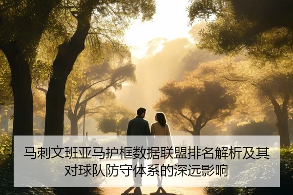 马刺文班亚马护框数据联盟排名解析及其对球队防守体系的深远影响