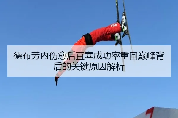德布劳内伤愈后直塞成功率重回巅峰背后的关键原因解析