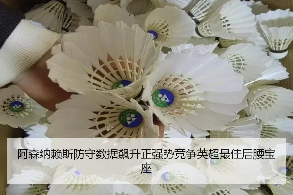 阿森纳赖斯防守数据飙升正强势竞争英超最佳后腰宝座