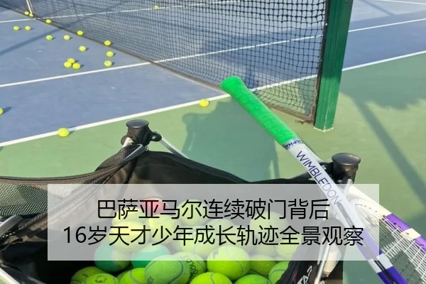 巴萨亚马尔连续破门背后 16岁天才少年成长轨迹全景观察