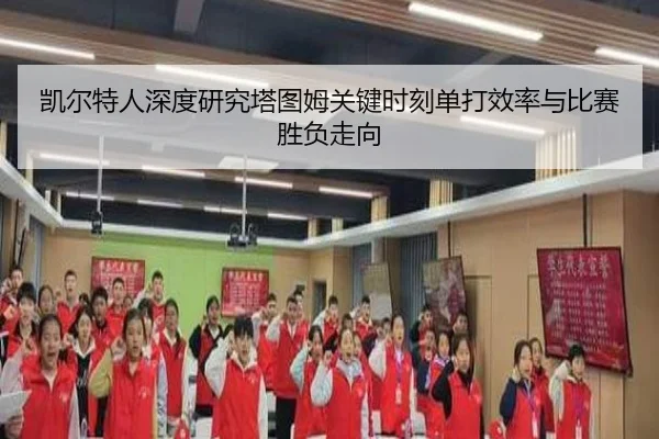 凯尔特人深度研究塔图姆关键时刻单打效率与比赛胜负走向