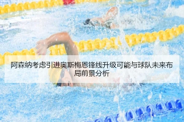 阿森纳考虑引进奥斯梅恩锋线升级可能与球队未来布局前景分析