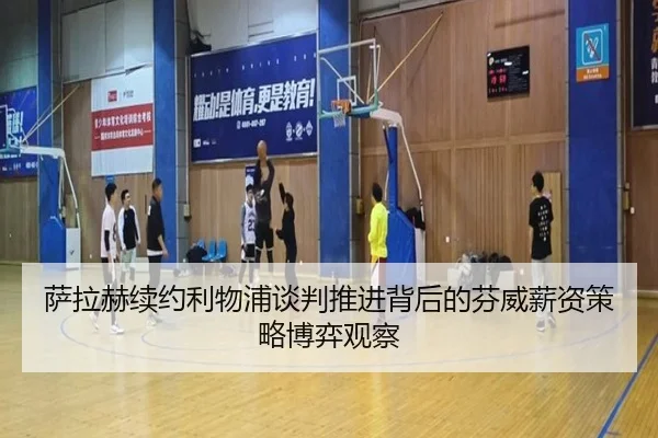 萨拉赫续约利物浦谈判推进背后的芬威薪资策略博弈观察