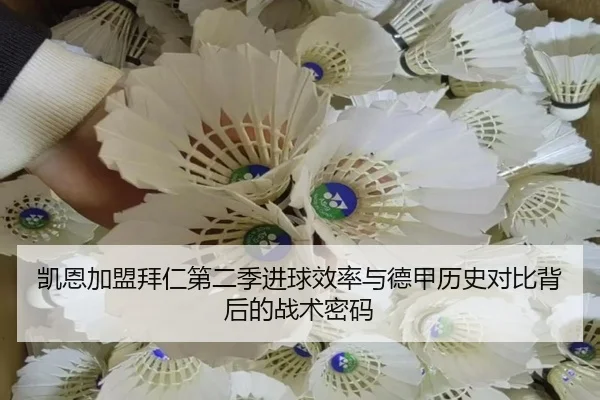 凯恩加盟拜仁第二季进球效率与德甲历史对比背后的战术密码