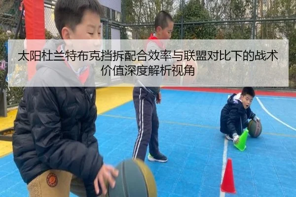 太阳杜兰特布克挡拆配合效率与联盟对比下的战术价值深度解析视角