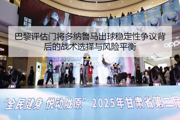 巴黎评估门将多纳鲁马出球稳定性争议背后的战术选择与风险平衡