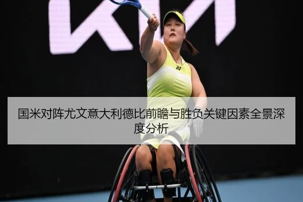 国米对阵尤文意大利德比前瞻与胜负关键因素全景深度分析