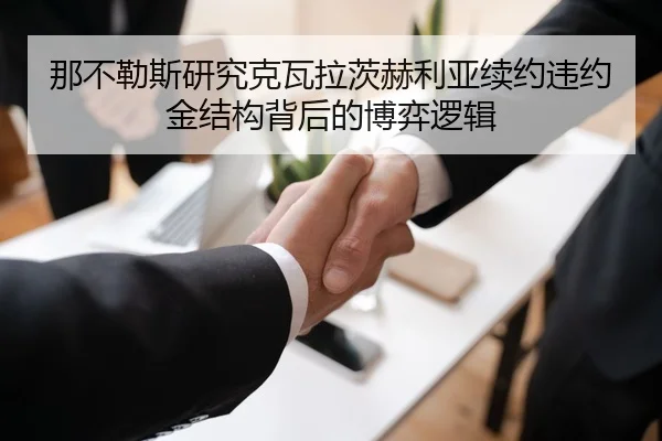 那不勒斯研究克瓦拉茨赫利亚续约违约金结构背后的博弈逻辑