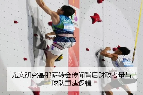 尤文研究基耶萨转会传闻背后财政考量与球队重建逻辑