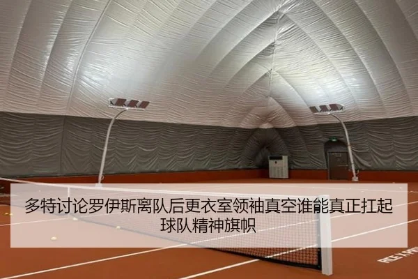 多特讨论罗伊斯离队后更衣室领袖真空谁能真正扛起球队精神旗帜