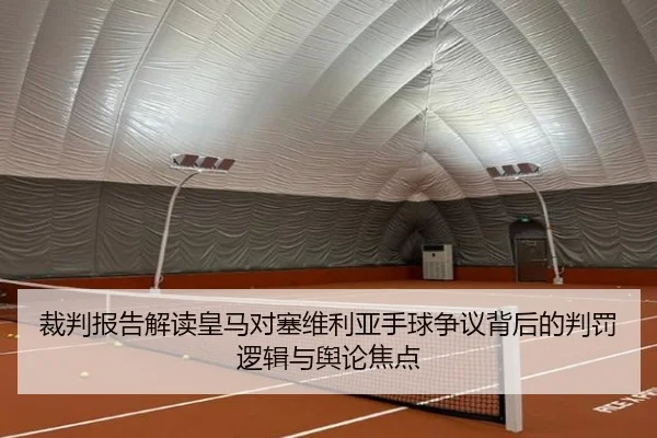 裁判报告解读皇马对塞维利亚手球争议背后的判罚逻辑与舆论焦点