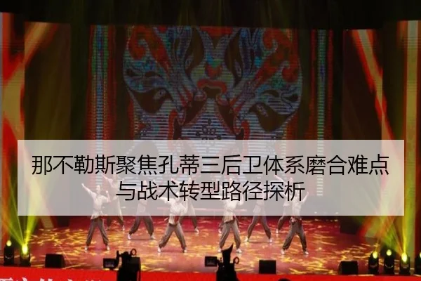 那不勒斯聚焦孔蒂三后卫体系磨合难点与战术转型路径探析