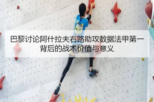巴黎讨论阿什拉夫右路助攻数据法甲第一背后的战术价值与意义