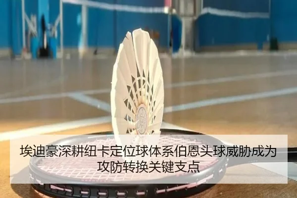 埃迪豪深耕纽卡定位球体系伯恩头球威胁成为攻防转换关键支点