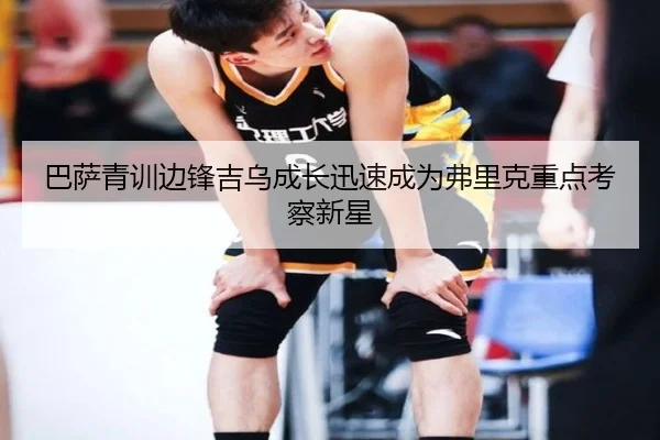 巴萨青训边锋吉乌成长迅速成为弗里克重点考察新星